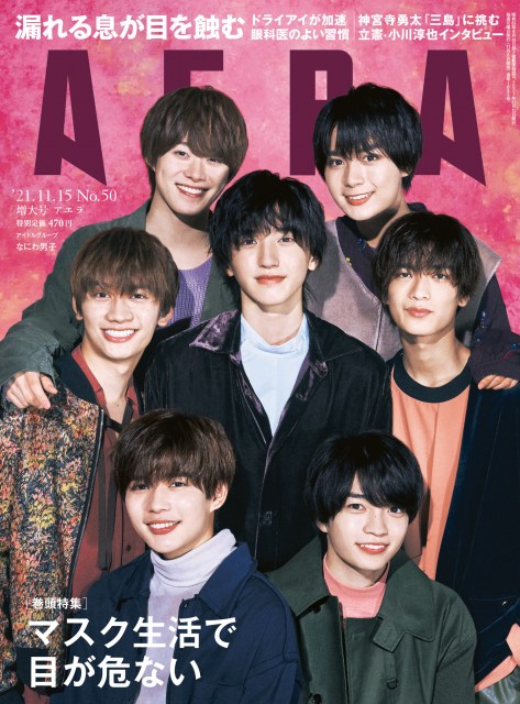 『AERA』11月15日号の表紙を飾るなにわ男子