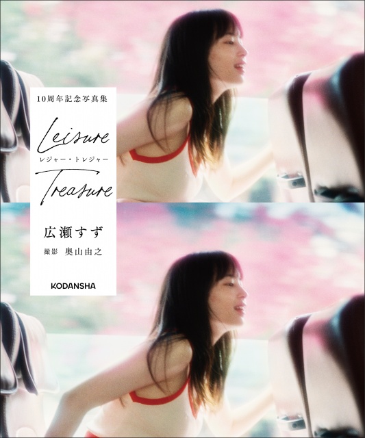広瀬すずデビュー10周年記念写真集『レジャー・トレジャー』表紙 撮影:奥山由之/講談社