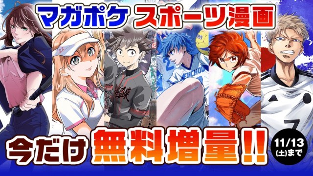 マガポケのオリジナルスポーツ漫画6作品の企画スタート