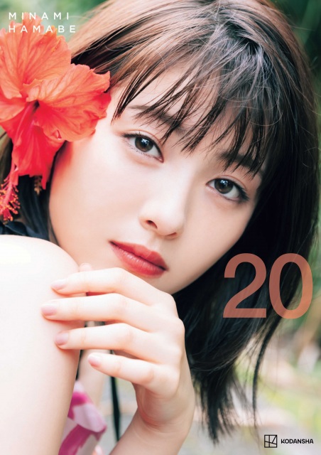 『浜辺美波写真集 20』(講談社)書影