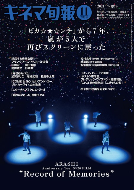 嵐が表紙を務める『キネマ旬報』が発売初日に異例の重版決定