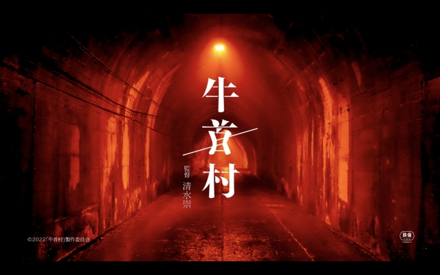映画『牛首村(うしくびむら)』新たな6秒動画・村編 (C)2022「牛首村」製作委員会