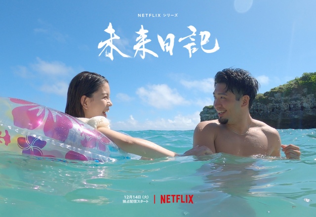 Netflixシリーズ『未来日記』より