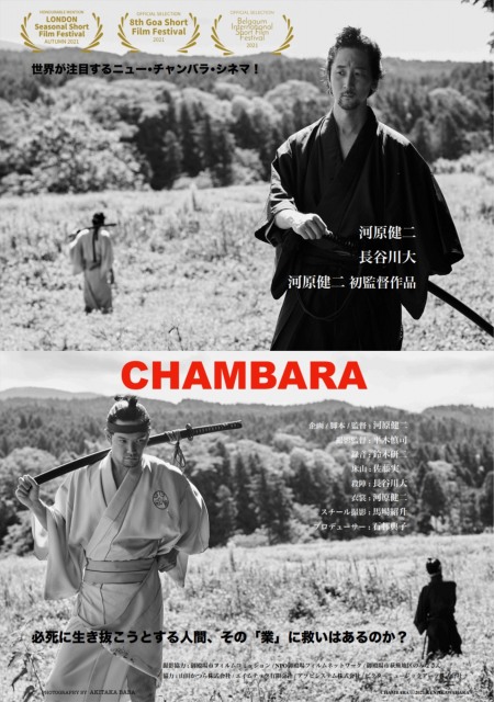 俳優の河原健二が自ら企画プロデュース・脚本・監督・主演を務めた短編時代劇『CHAMBARA(チャンバラ)』