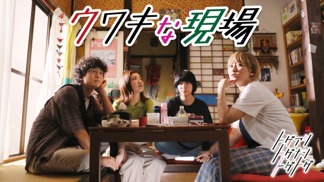 短編映画『ウワキな現場』 byトゲアリトゲナシトゲトゲ、TELASAで11月8日午後8時から配信開始 (C)テレビ朝日