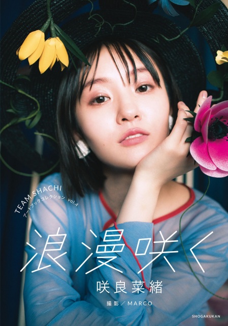 『TEAM SHACHI アートブックコレクションVol.4 浪漫咲く 咲良菜緒』(小学館)書影 撮影/MARCO