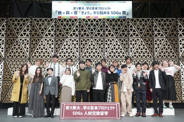 『笑う東大、学ぶ吉本プロジェクト SDGs 人材交換留学』の模様 (C)吉本興業