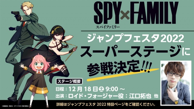 『SPY×FAMILY』ジャンプフェスタのスーパーステージ参戦 (C)遠藤達哉/集英社