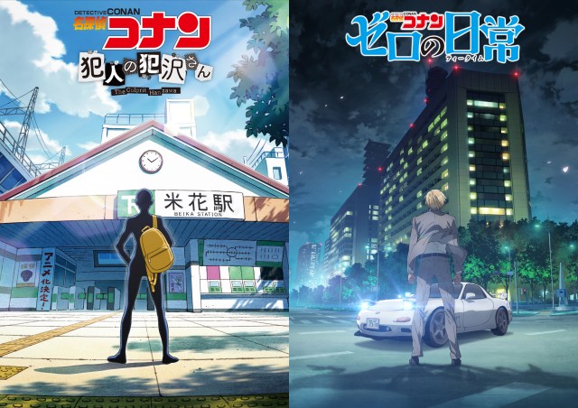 『名探偵コナン 犯人の犯沢さん』『名探偵コナン ゼロの日常』ティザービジュアル
