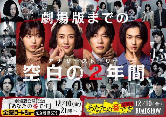 『あなたの番です 劇場版』(12月10日公開)と『金曜ロードショー』のコラボビジュアル(C)2021『あなたの番です 劇場版』製作委員会