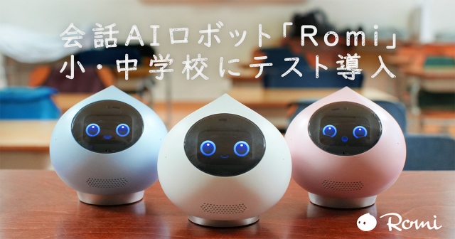 自立型会話ロボット『Romi』