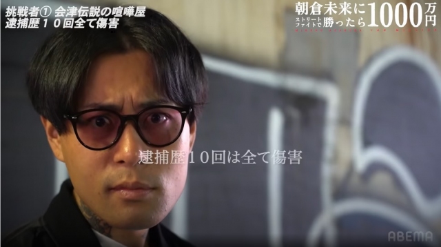 『朝倉未来にストリートファイトで勝ったら1000万円』1人目の挑戦者“会津伝説の喧嘩屋”こと久保田覚=画像はYouTubeより(C)Abema TV Inc.