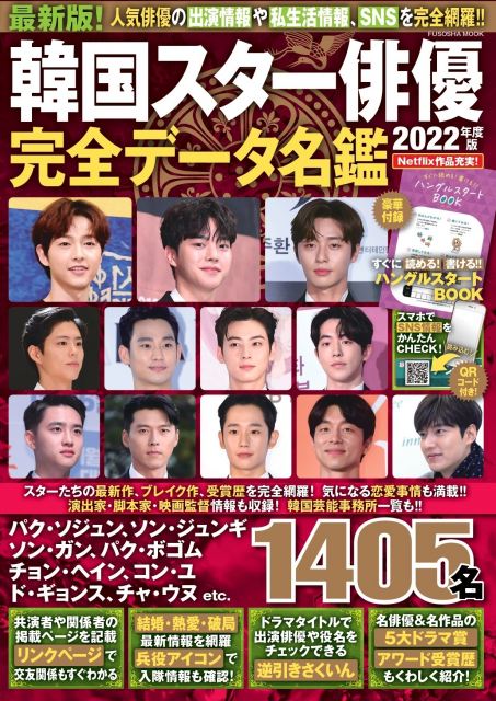 『韓国スター俳優完全データ名鑑2022年度版』