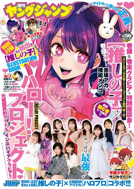 『ヤングジャンプコミックス』50号表紙 (C)桑島智輝/集英社