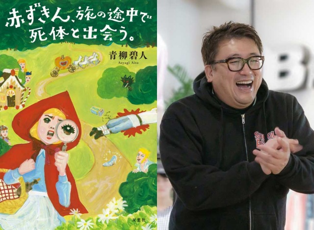 青柳碧人による小説「赤ずきん、旅の途中で死体と出会う。」(双葉社)を福田雄一監督が映画化。本格コメディミステリー、Netflixで2023年世界配信予定