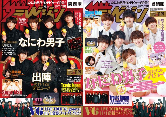 『週刊ザテレビジョン』11/19号に登場するなにわ男子(左:西日本版/右:東日本版)