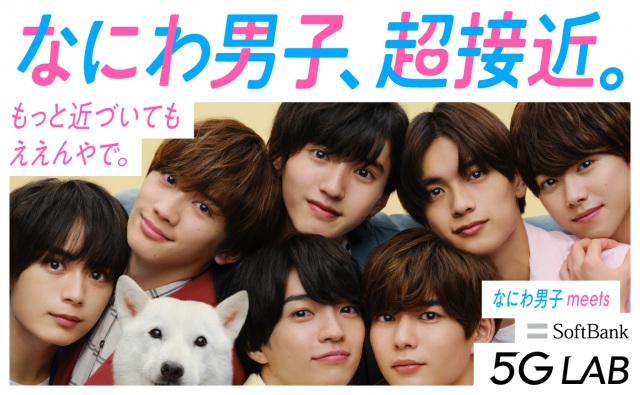 ソフトバンク新テレビCM「なにわ男子、超接近。」篇キービジュアル