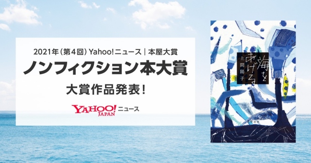『Yahoo!ニュース 本屋大賞 2021年ノンフィクション本大賞』大賞は上間陽子氏『海をあげる』