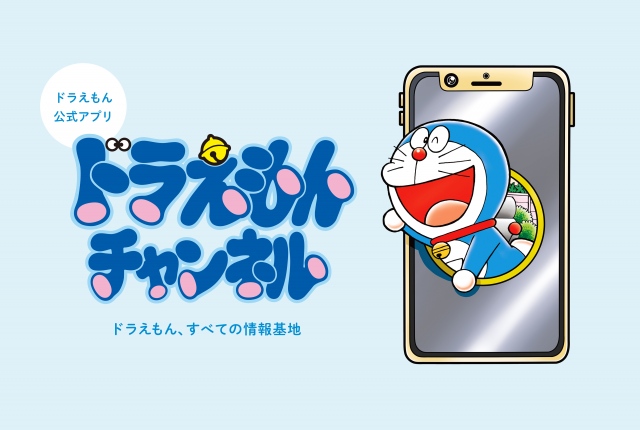 スマートフォン向けアプリ『ドラえもんチャンネル』12月1日配信
