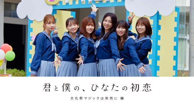 アプリ「ひなこい」オリジナルショートドラマ『君と僕の、ひなたの初恋』キービジュアル