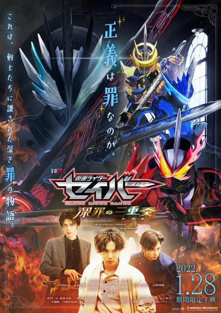 Vシネクスト『仮面ライダーセイバー 深罪の三重奏』のポスター(C)2022 石森プロ・ADK EM・バンダイ・東映ビデオ・東映(C)2020 石森プロ・テレビ朝日・ADK EM・東映