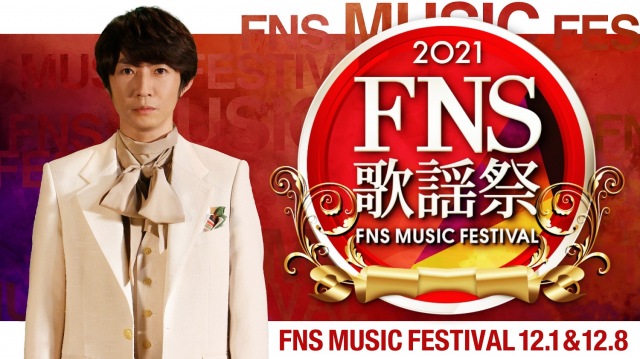 12月1・8日放送の『2021 FNS歌謡祭』司会を務める相葉雅紀(C)フジテレビ