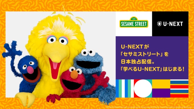 U-NEXTが『セサミストリート』の日本独占配信契約締結