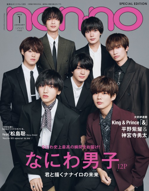 『non-no』1月特別版で表紙を飾るなにわ男子(C)non-no2022年1月号特別版/集英社 撮影/ISAC(SIGNO)