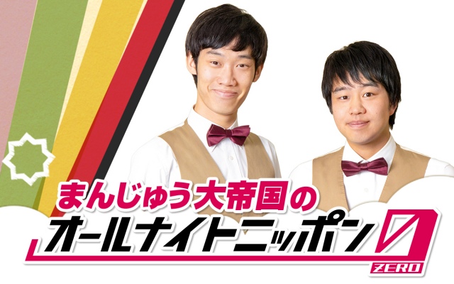 『まんじゅう大帝国のオールナイトニッポン(ANN)0(ZERO)』放送決定(C)ニッポン放送