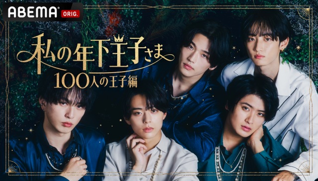 新作恋愛番組『私の年下王子さま 100人の王子編』(C)AbemaTV, Inc.