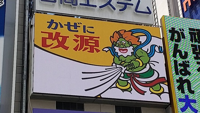 『改源』は大阪・道頓堀に設置されていた看板でおなじみな人も多いのでは