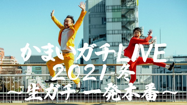 『かまいガチ』初の番組イベント開催(C)テレビ朝日