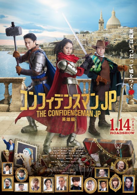 『コンフィデンスマンJP 英雄編』のポスタービジュアルが解禁(C)2022「コンフィデンスマンJP」製作委員会