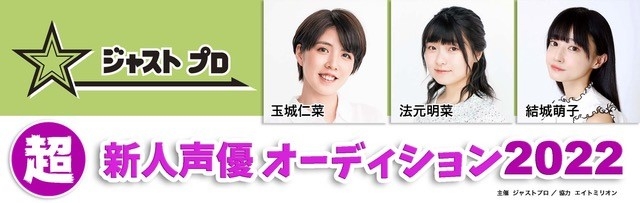 『ジャスト プロ 超新人声優オーディション2022』
