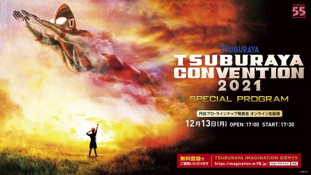 「TSUBURAYA CONVENTION 2021 SPECIAL PROGRAM」(円谷プロ・ラインナップ発表会)オンライン生配信&無料公開決定 (C)円谷プロ