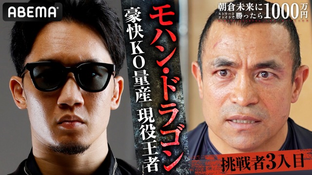 『朝倉未来にストリートファイトで勝ったら1000万円』3人目の挑戦はモハン・ドラゴン(C)Abema TV Inc.