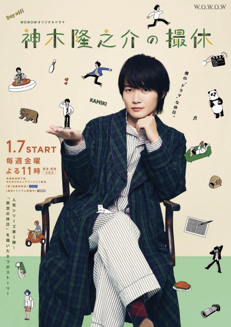 『WOWOW オリジナルドラマ 神木隆之介の撮休』(2022年1月7日放送・配信スタート)おしゃれなパジャマ姿のポスタービジュアル (C)WOWOW