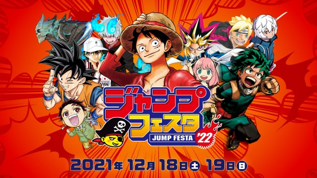 「ジャンプフェスタ2022」のビジュアル (C)SHUEISHA Inc. All rights reserved.
