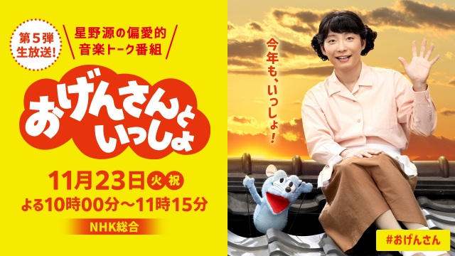 『おげんさんといっしょ』第5弾、11月23日生放送決定 (C)NHK