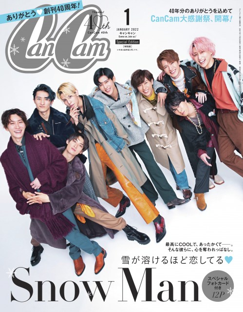 『CanCam』1月号特別版表紙を飾るSnow Man