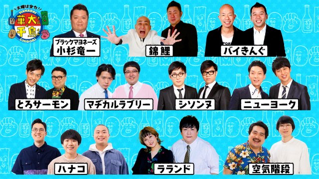 16日放送『火曜は全力!華大さんと千鳥くん』に出演する賞レース常連芸人たち(C)カンテレ