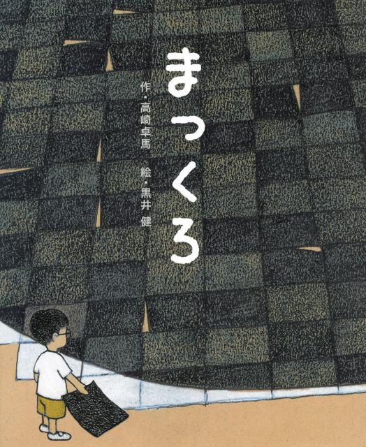 ACジャパンのCMが原案の絵本『まっくろ』(講談社)