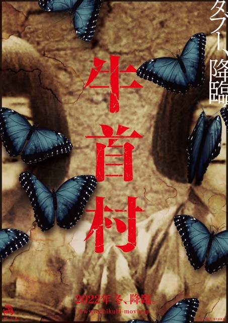 映画『牛首村(うしくびむら)』(2022年公開)不穏な物語を予感させるティザーチラシ(表)(C)2022「牛首村」製作委員会