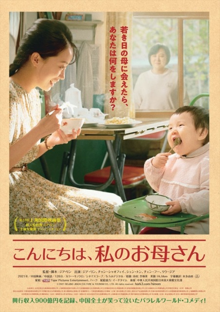 中国映画『こんにちは、私のお母さん』(2022年1月7日より公開)(C) 2021 BEIJI NG JI NGXI CULTURE & TOUR ISM CO., LTD. All rights reserved.