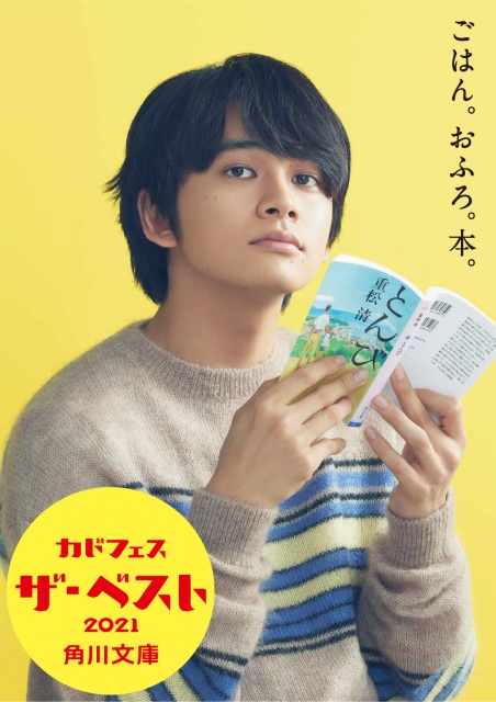 「カドフェス ザ・ベスト2021」イメージキャラクター に決定した北村匠海