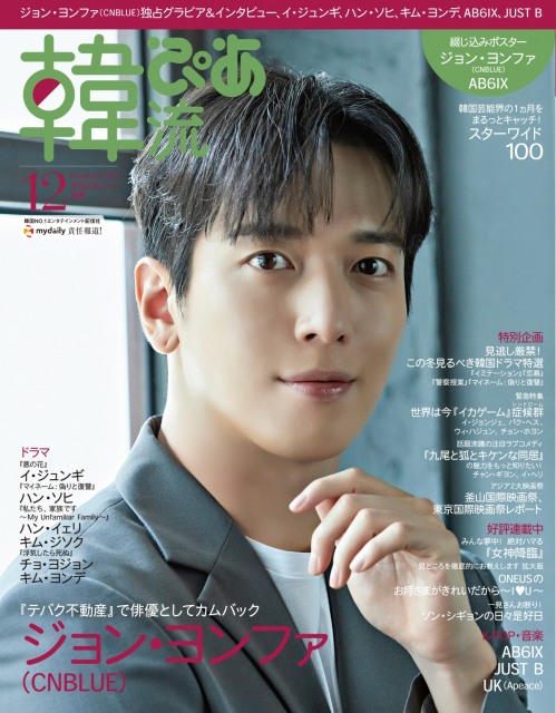 『韓流ぴあ』12月号の表紙を飾るジョン・ヨンファ(CNBLUE)