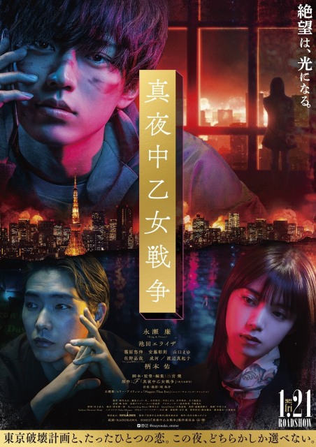 永瀬廉主演『真夜中Z女戦争』のポスタービジュアルが完成(C)2022「真夜中乙女戦争」製作委員会