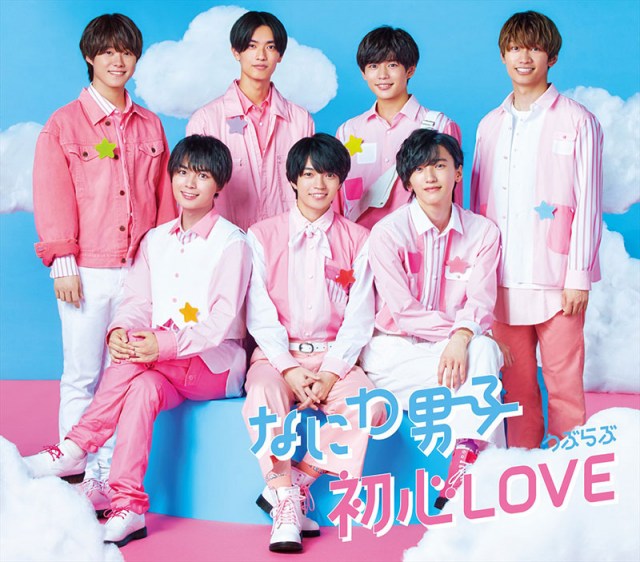 なにわ男子「初心LOVE(うぶらぶ)」(ジェイ・ストーム/11月12日発売)