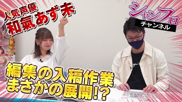 和氣あず未 (C)週刊少年マガジン編集部