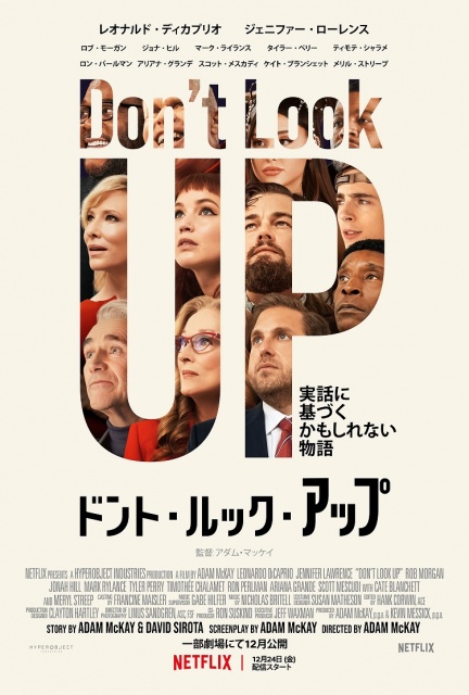 映画『ドント・ルック・アップ』キービジュアル(12月24日よりNetflixで独占配信)